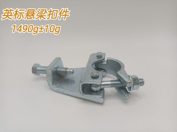 英標懸梁扣件