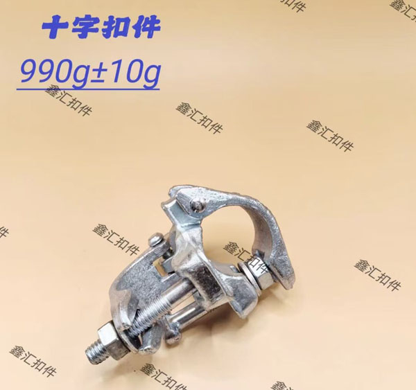 十字扣件 990g±10g